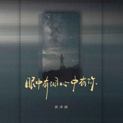 眼中有泪心中有你封面