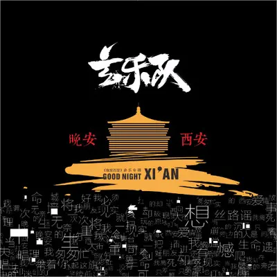 丝路谣 - 玄乐队封面