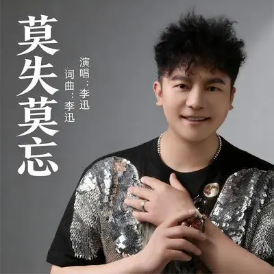 莫失莫忘封面