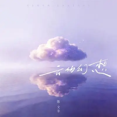 云的幻想(伴奏)封面