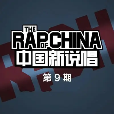 四季(中国好歌曲第二季)封面