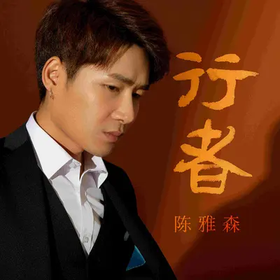 行者封面