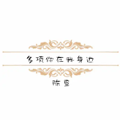 多想你在我身边 - 陈恳封面