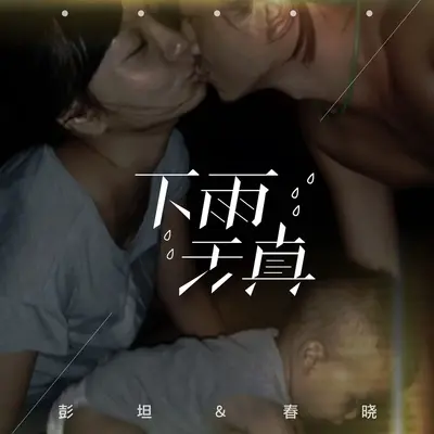 下雨天真封面