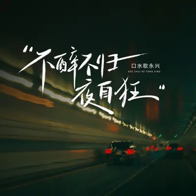 不醉不归夜自狂（剪辑版）封面