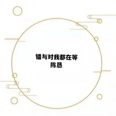 错与对我都在等 - 陈恳封面