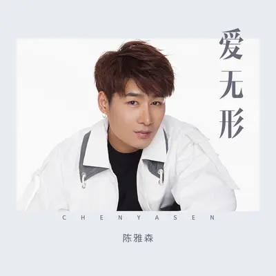 爱无形封面