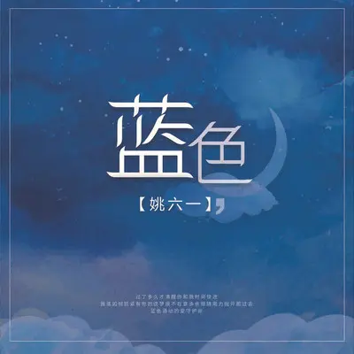 蓝色（DJ版）封面