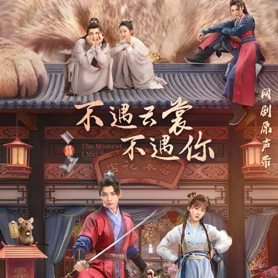 不负千里来相见(网剧《不遇云裳不遇你》主题曲) - 毛江龙封面