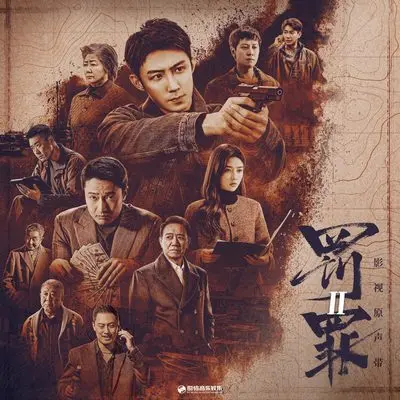 别来无恙（《罚罪 2》电视剧插曲）封面