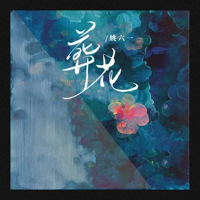 葬花封面
