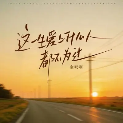 这一生爱上什么人都不为过（副歌）封面