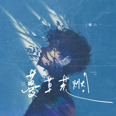 蔓草荒烟 - 姚六一封面