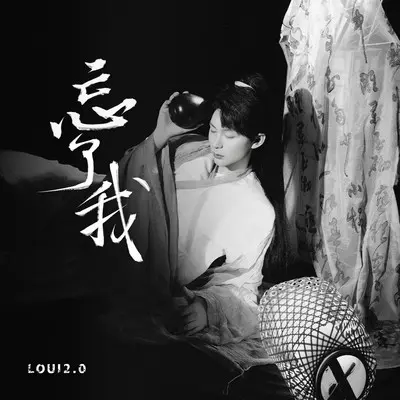 忘了我封面