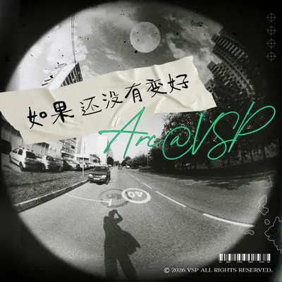 如果还没有变好封面