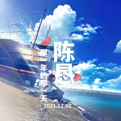 那一年的那一天封面