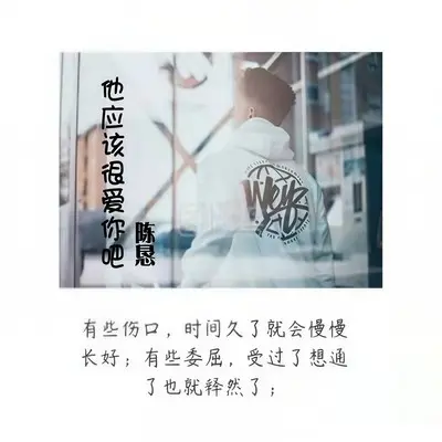 他应该很爱你吧封面