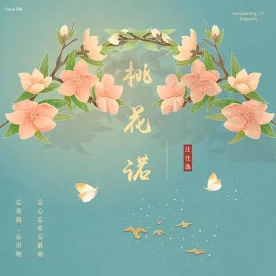 桃花诺封面