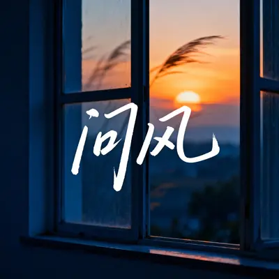问风封面