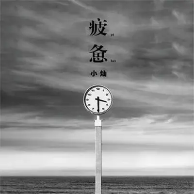 疲惫 - 小灿封面