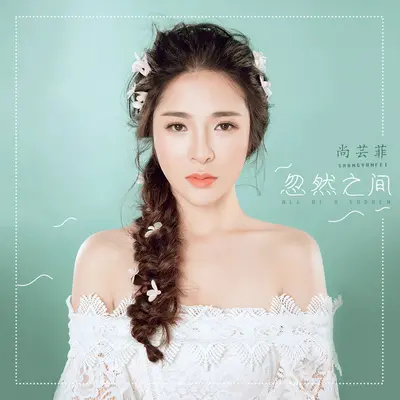 忽然之间封面