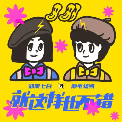 就这样也不错封面