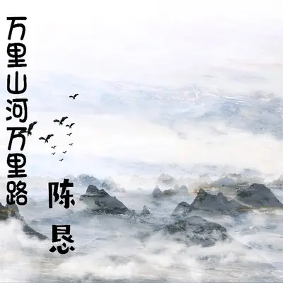万里山河万里路封面