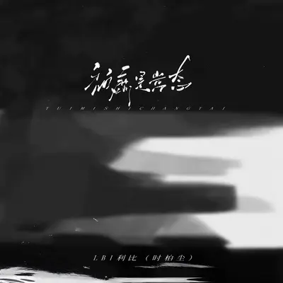 颓靡是常态封面