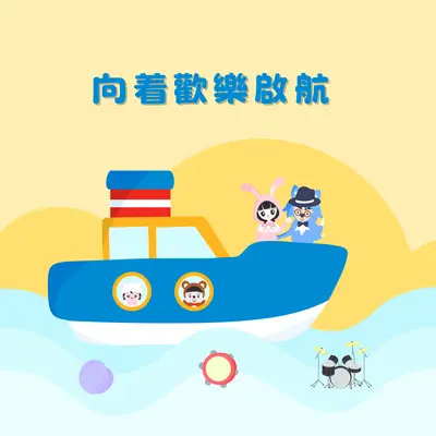 向着欢乐启航封面