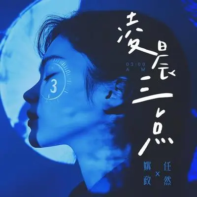 凌晨三点封面