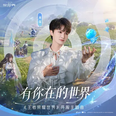 有你在的世界（《王者荣耀世界》开服主题曲）封面