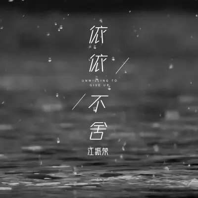 依依不舍封面