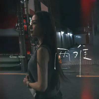 两难封面