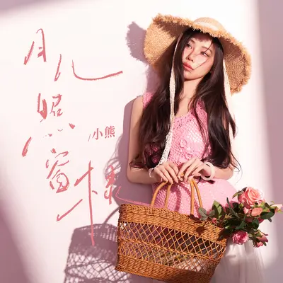 月儿照窗棂 - 小熊封面