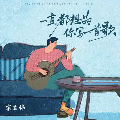 一直都想为你写一首歌封面