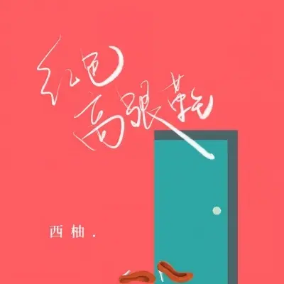 红色高跟鞋封面