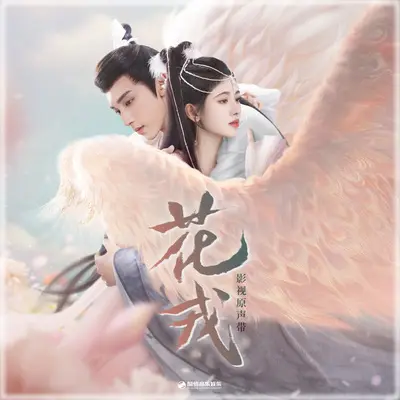 仍寻（《花戎》影视剧片尾曲） - 鞠婧祎 / 郭俊辰封面