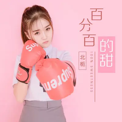 百分百的甜封面