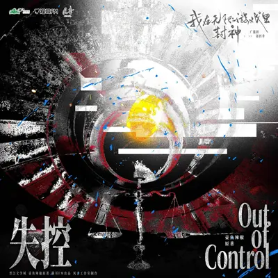 失控(《我在无限游戏里封神》广播剧第四季主题曲)封面