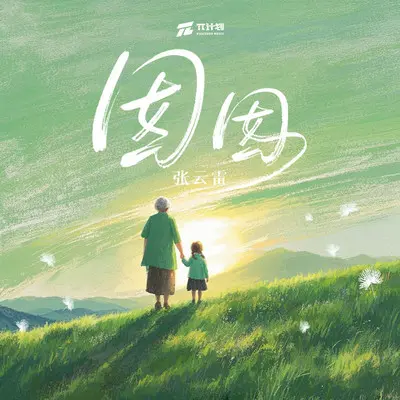 囡囡 - 张云雷封面
