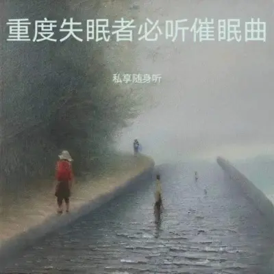 深度睡眠音乐 放松冥想 安眠曲 - 私享随身听封面