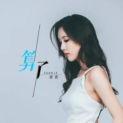 算了封面