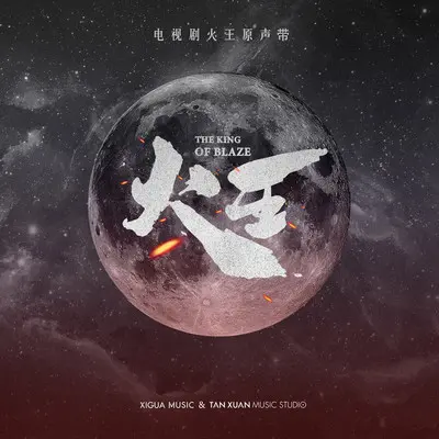 烙印(电视剧《火王之破晓之战》主题曲)封面