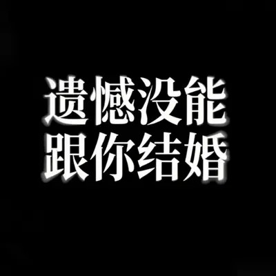 遗憾没能跟你结婚（剪辑版）封面