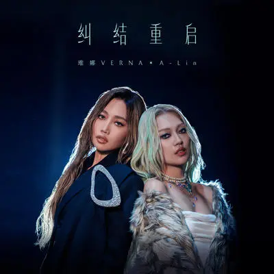 纠结重启封面