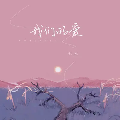 我们的爱 - 七元封面