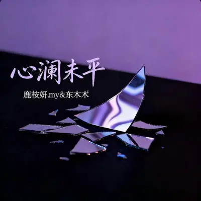 心澜未平（剪辑版） - 鹿桉妍.my / 东木木封面