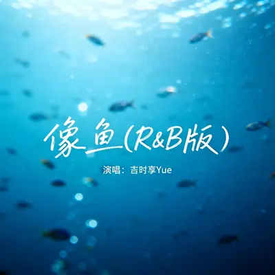 像鱼(R&B版主歌)封面