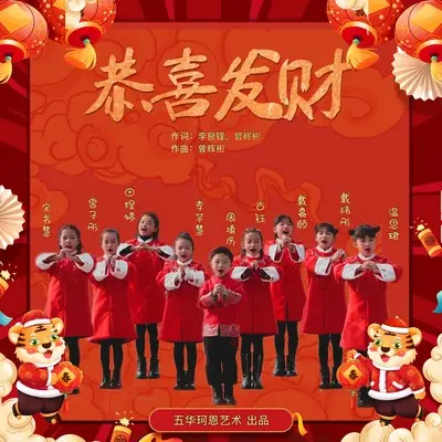恭喜发财 (五华版)封面