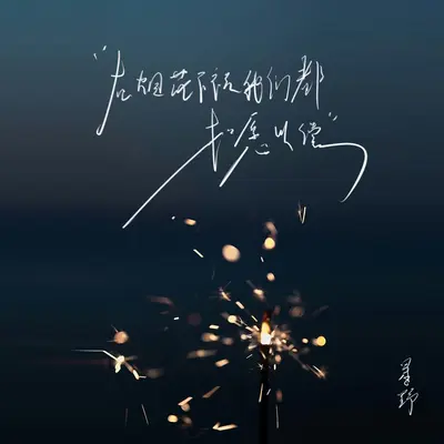 May Our Wishes Come True Under the Fireworks-1.2x - Xing Ye封面